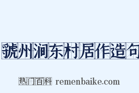 虢州涧东村居作造句是什么意思的图片